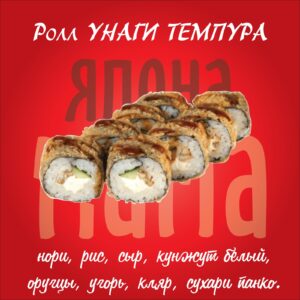 Ролл Унаги темпура