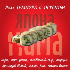 Ролл Темпура с огурцом