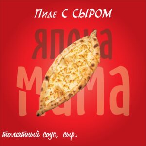 Пиде с сыром