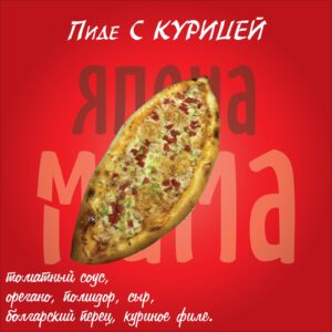 Пиде с Курицей