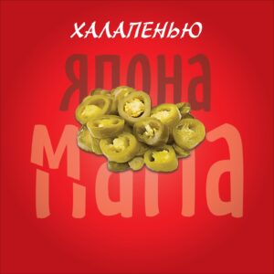 Халапенье