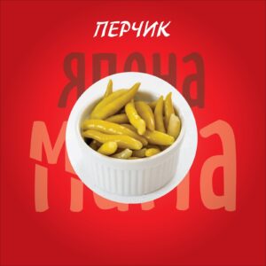Перчик