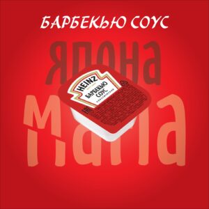 Барбекью соус
