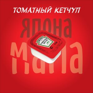 Кетчуп