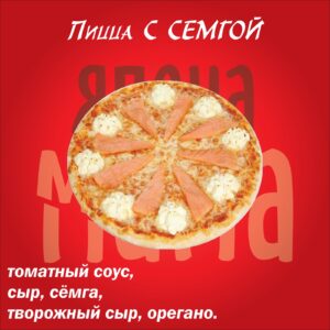 Пицца с семгой