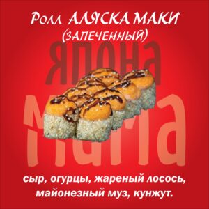 Ролл АЛЯСКА МАКИ