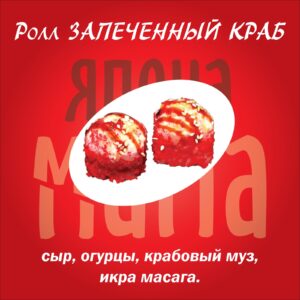 Ролл ЗАПЕЧЕННЫЙ КРАБ