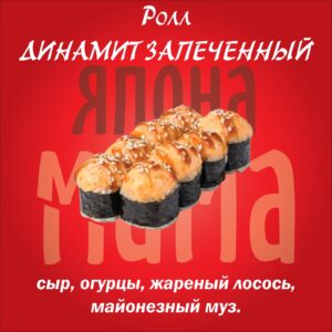 Ролл ДИНАМИТ ЗАПЕЧЕННЫЙ
