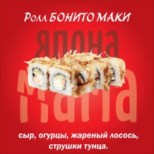 Ролл БОНИТА МАКИ