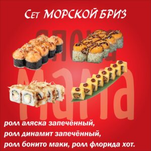 Сет Морской бриз