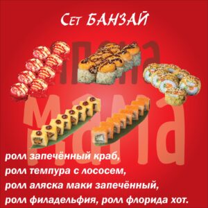 Сет БАНЗАЙ