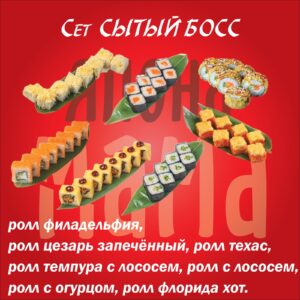 Сет СЫТЫЙ БОСС